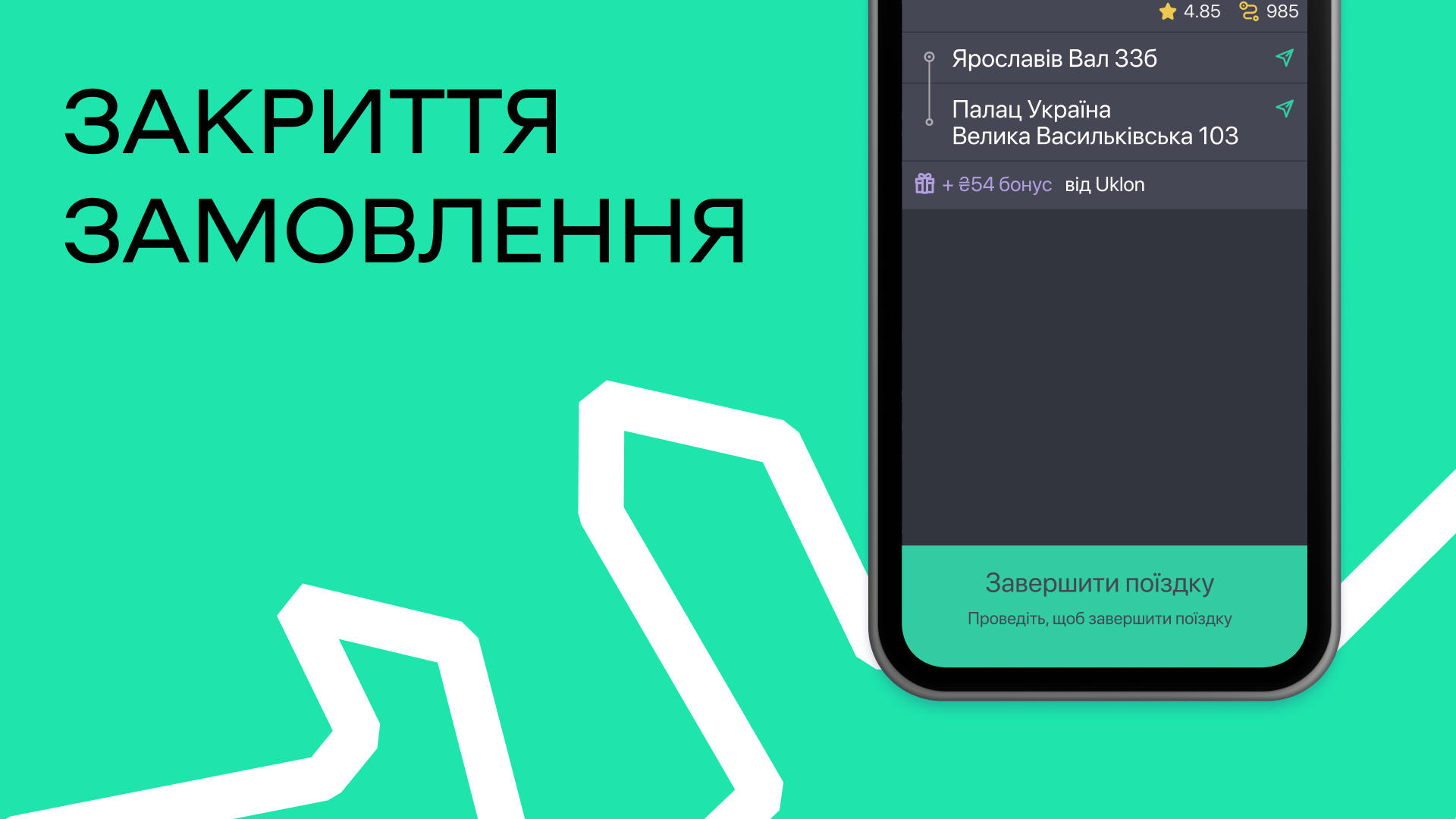 Закриття замовлення | Uklon UA