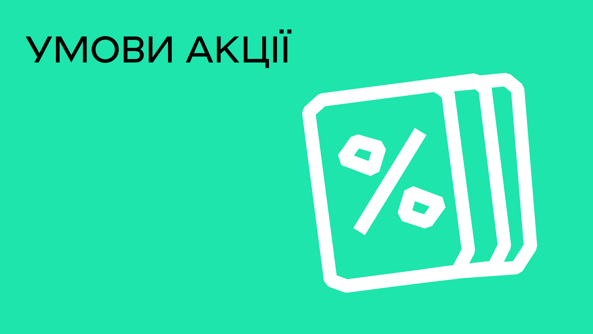 Умови акції | Uklon UA