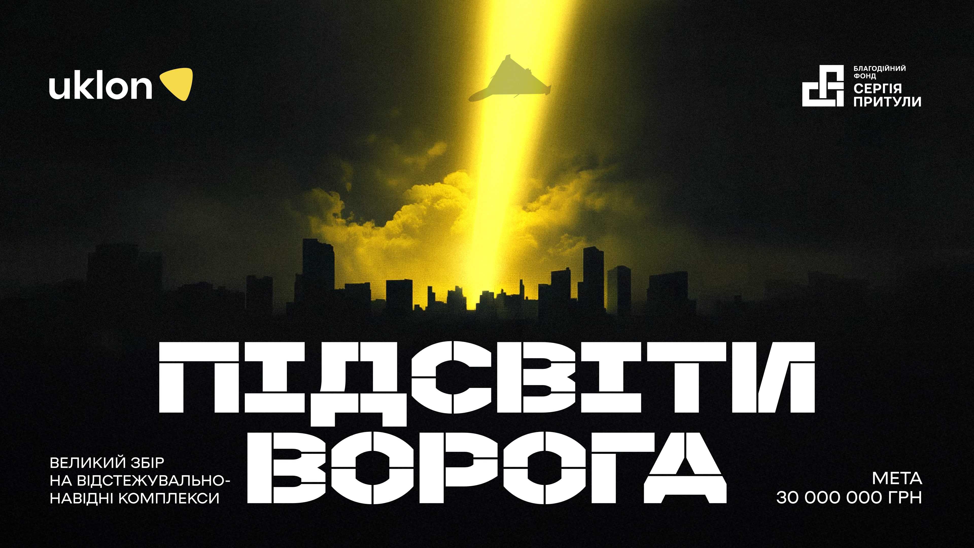 Збір "Підсвіти ворога"